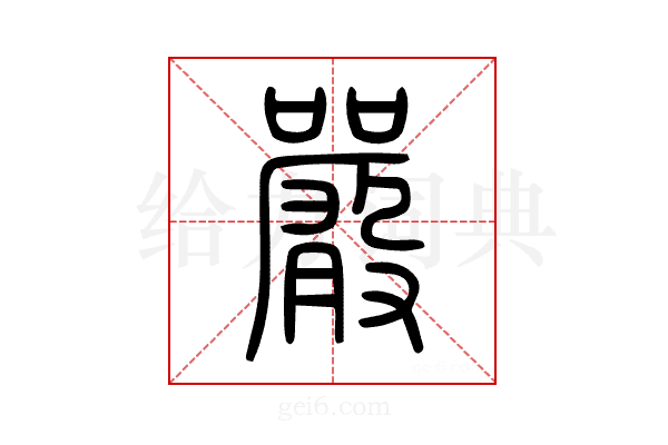 嚴