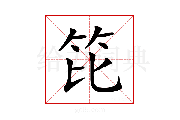 笓