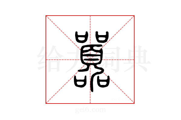 嚣
