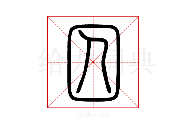 囚