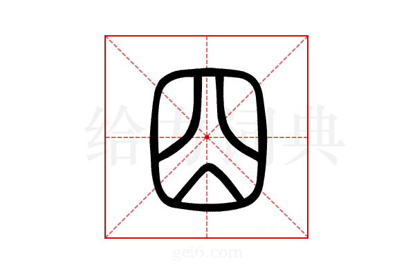 囧