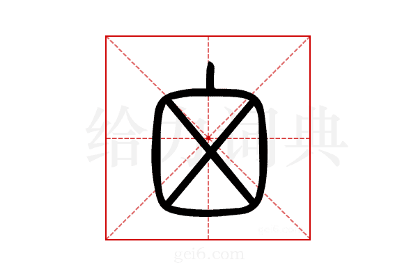 囟