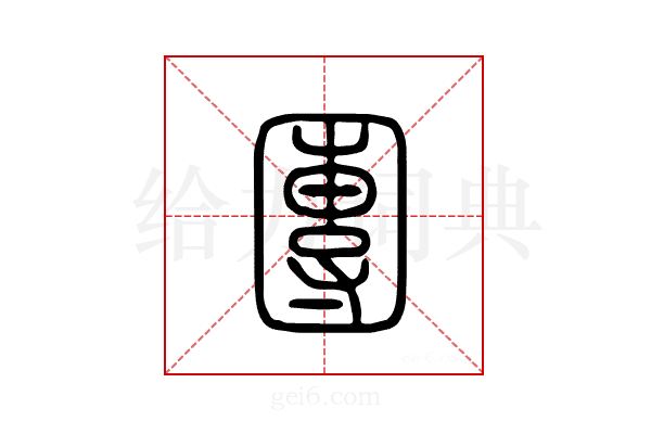 团
