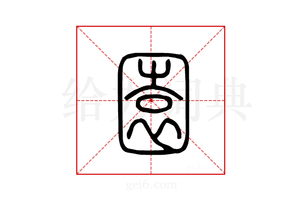 园