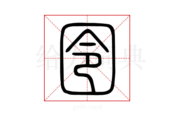 囹