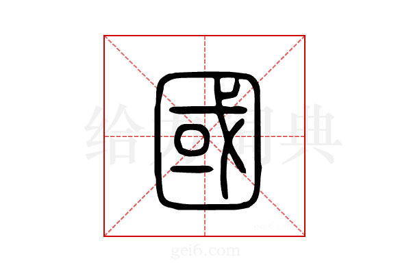 国