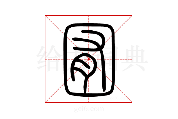 囿