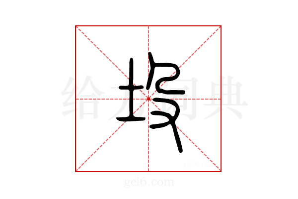 坄