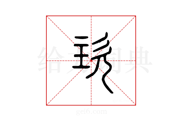 垐