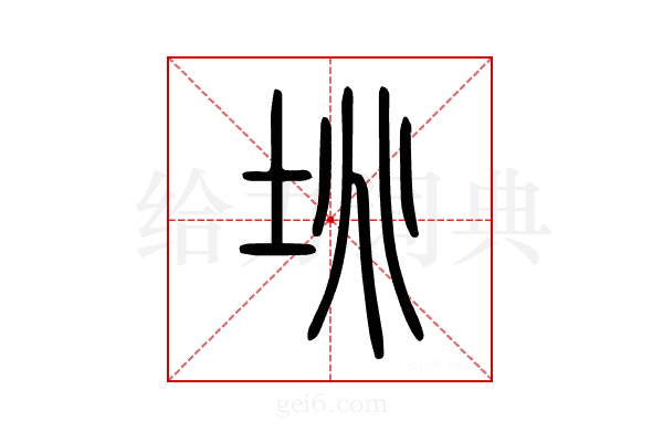 垗