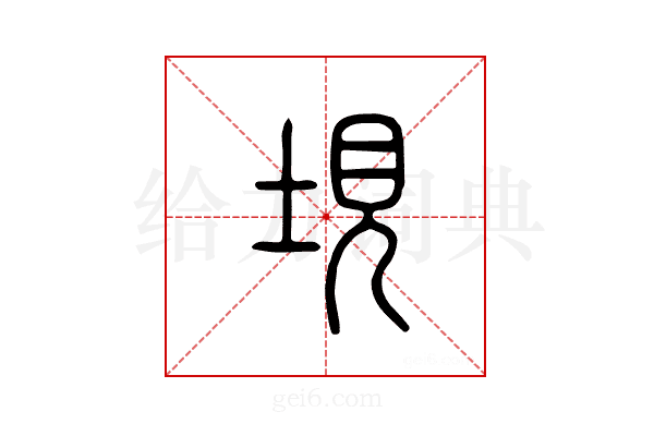 垷
