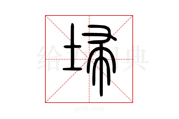 埽