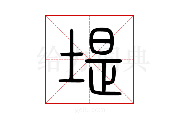 堤
