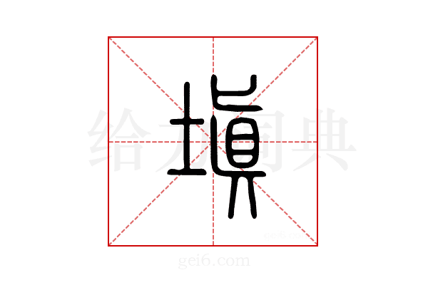 塡
