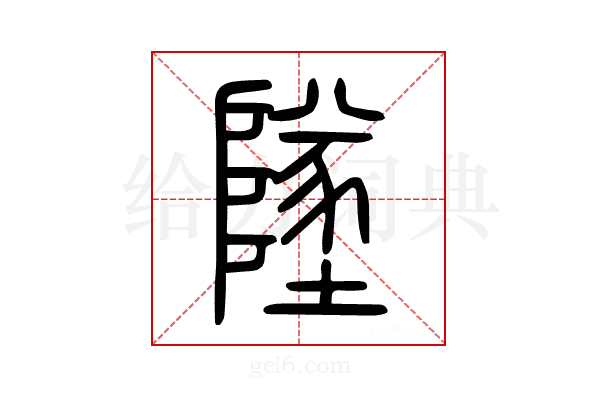 墜