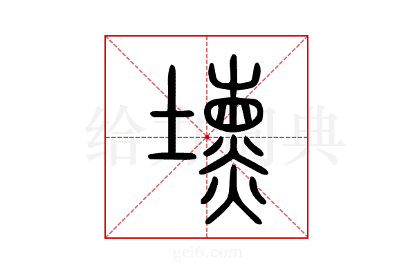 壎