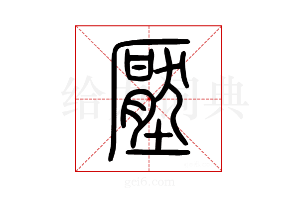壓