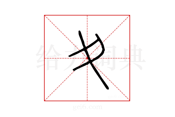 夊