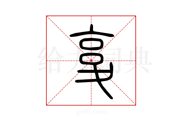 复