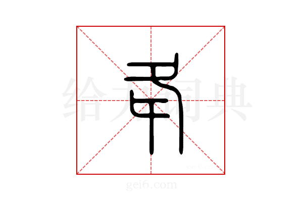 夅