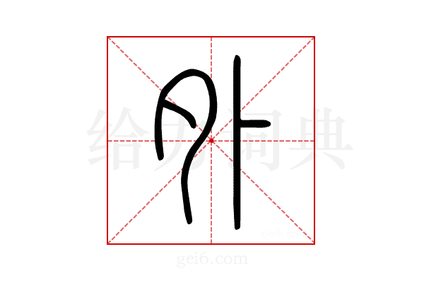 外