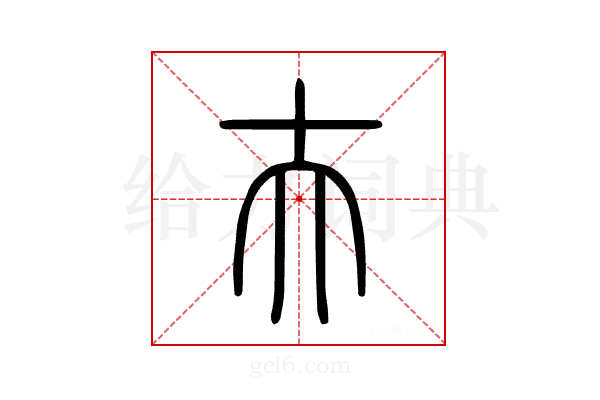夫