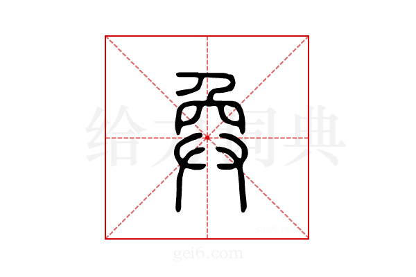 奂