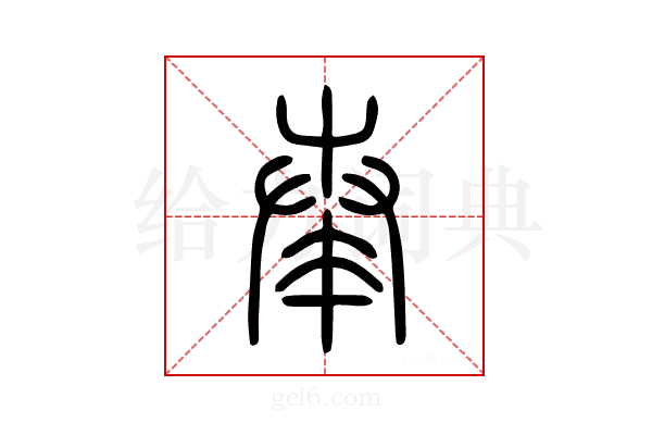 奏