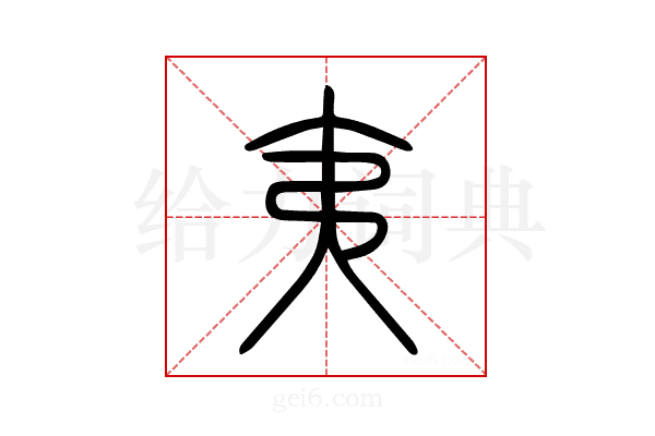 夷
