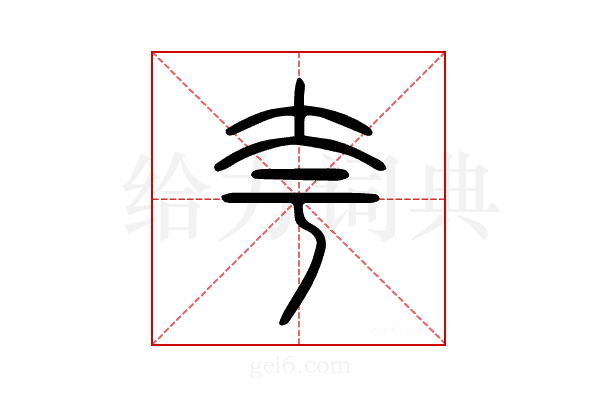 夸