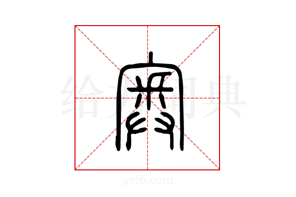 奥