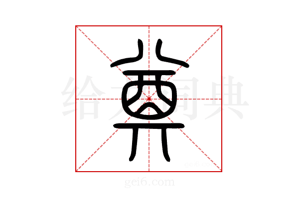 奠