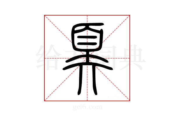 奡