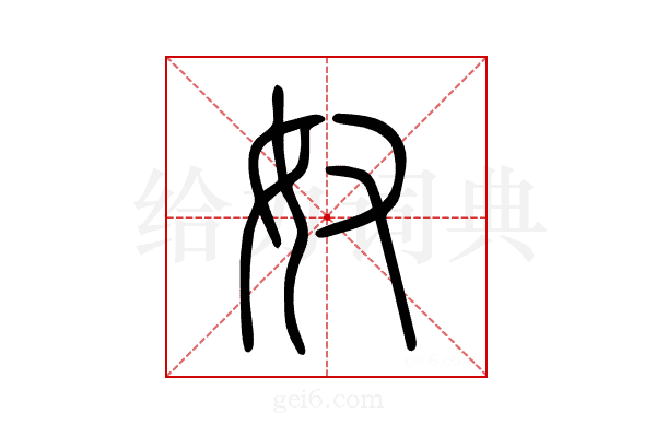 奴