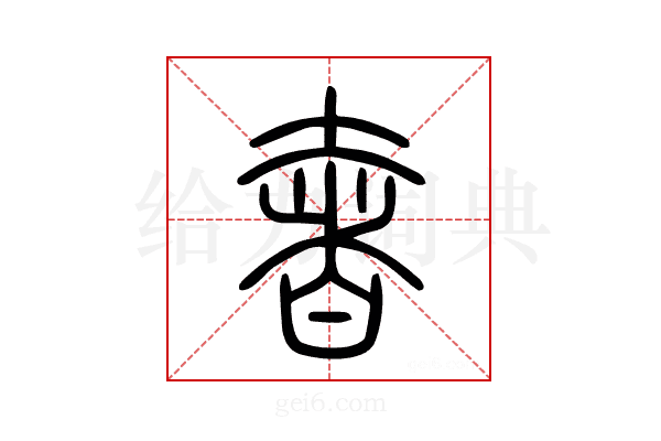 奢