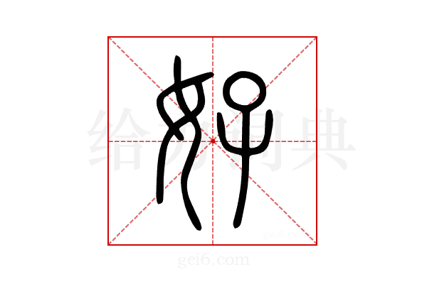 好