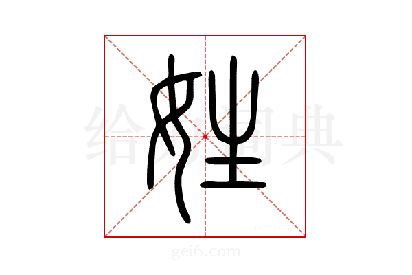 姓