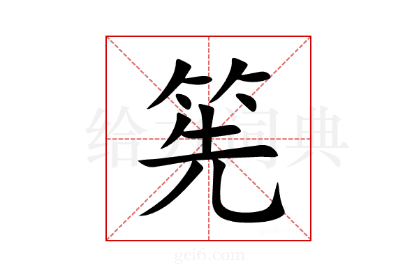 筅