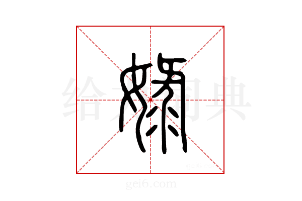 娽