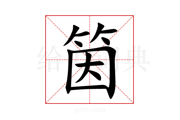 筃