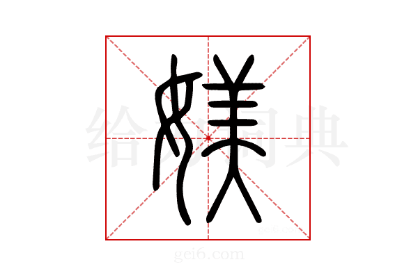 媄