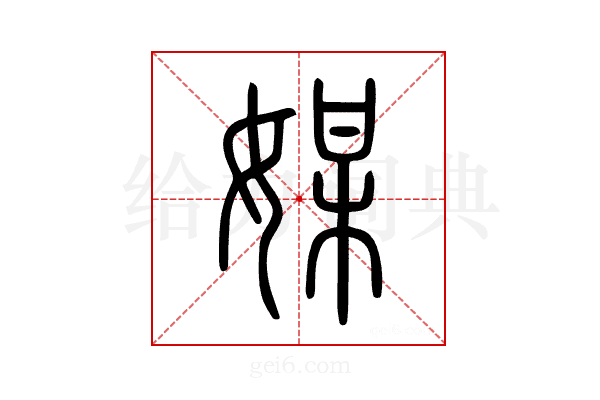 媒