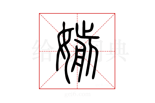 媊