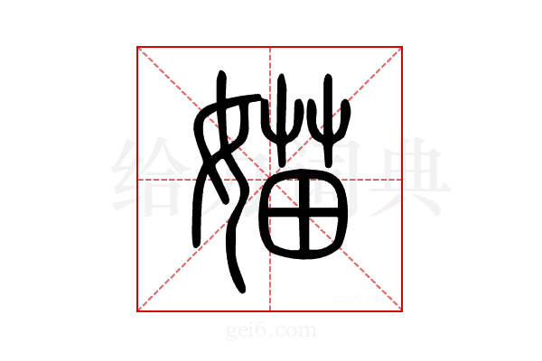 媌