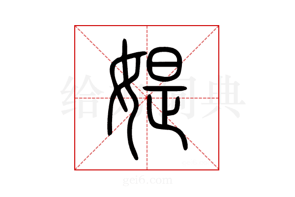 媞