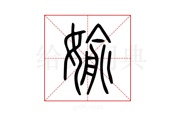 媮