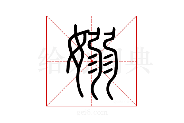 嫋