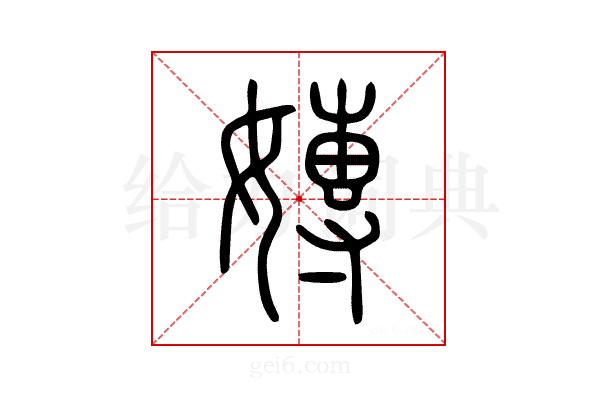 嫥