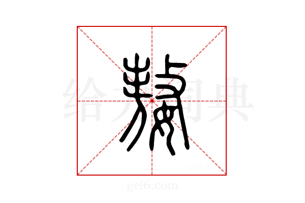 嫯