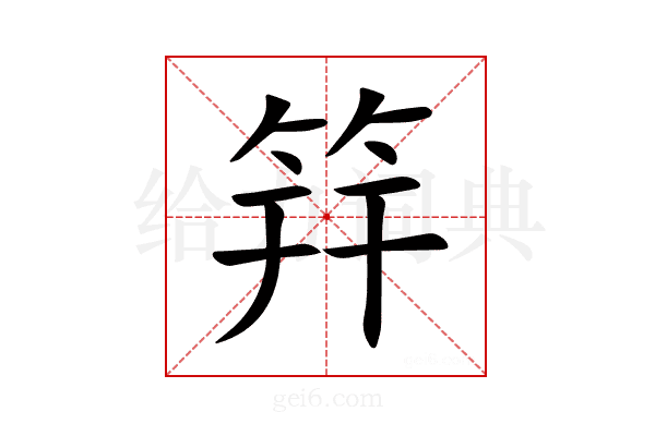 筓